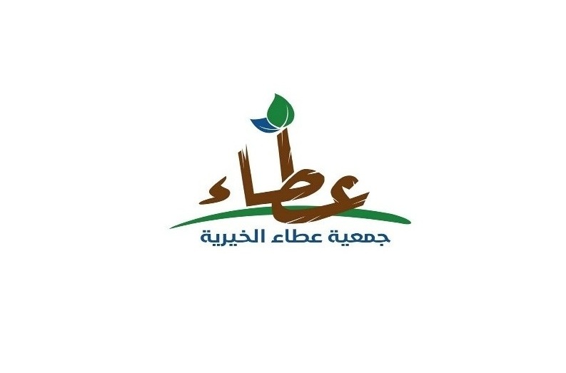 جمعية عطاء الخيرية
