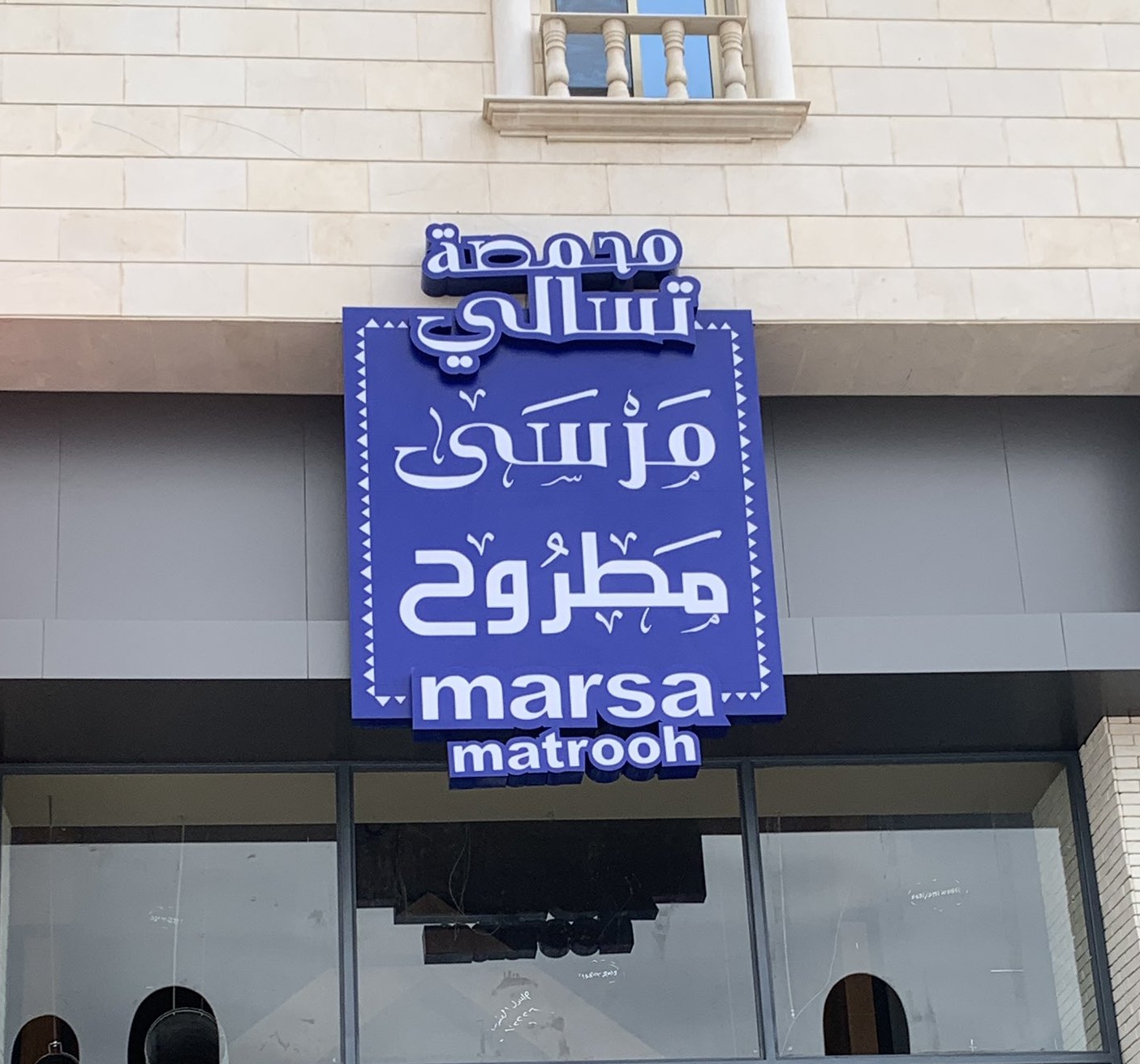 مرسى مطروح